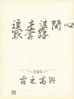 逗老婆开心的幽默套路