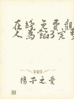 在线免费观看美人为馅3完整版