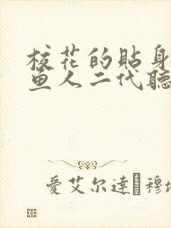 校花的贴身高手鱼人二代听小说封面