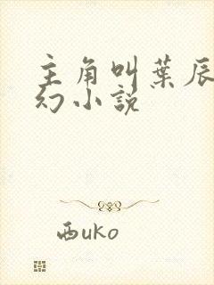 主角叫叶辰的玄幻小说