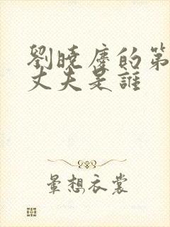 刘晓庆的第一任丈夫是谁