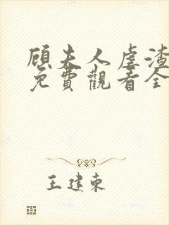 顾夫人虐渣短剧免费观看全集封面