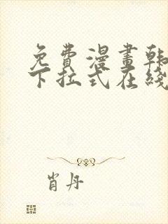 免费漫画韩漫画下拉式在线看封面