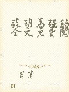 苏玥马强的小说全文免费阅读最新版