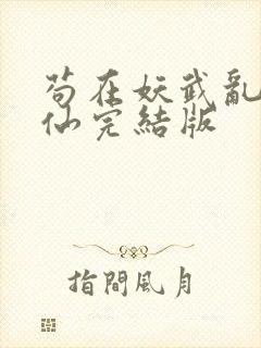 苟在妖武乱世修仙完结版