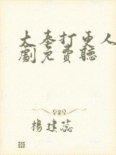 大奉打更人广播剧免费听