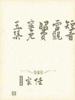 玉宁昭雪短剧全集免费观看