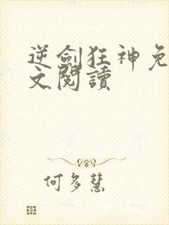 逆剑狂神免费全文阅读封面