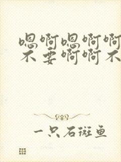 嗯啊嗯啊啊啊啊不要啊啊不要舔哪里啊啊嗯嗯