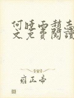 何晓雨赵志远全文免费阅读