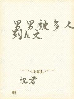 男男被多人伦系列h文封面