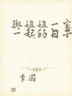 与姐姐一家人在一起的日子全文阅读笔趣阁