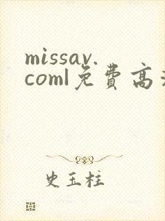 missav.com|免费高清av在线看封面