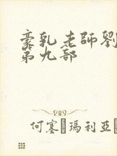 豪乳老师刘艳 第九部封面