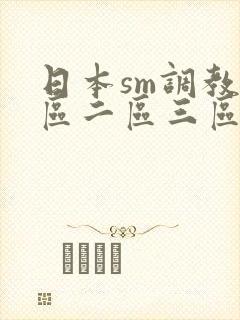 日本sm调教一区二区三区