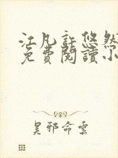 江凡许悠然小说免费阅读小说