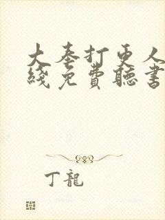 大奉打更人 在线免费听书