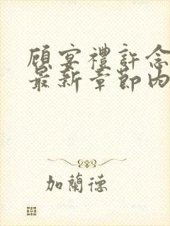 顾宴礼许念小说最新章节内容推荐