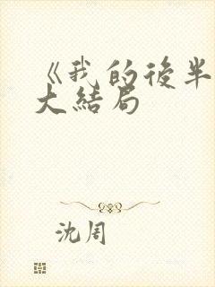 《我的后半生》大结局封面