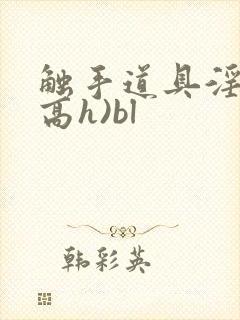 触手道具淫交(高h)bl