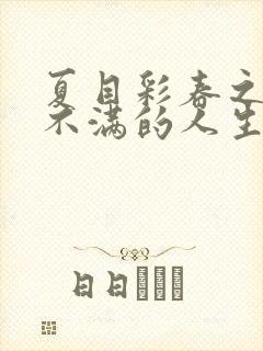 夏目彩春之欲求不满的人生