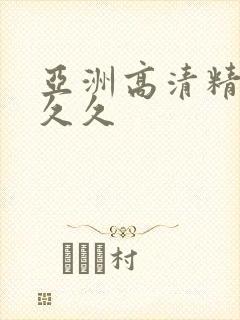 亚洲高清精品久久久