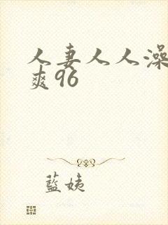 人妻人人澡人人爽96封面