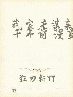 我家老婆来自一千年前 漫画免费看