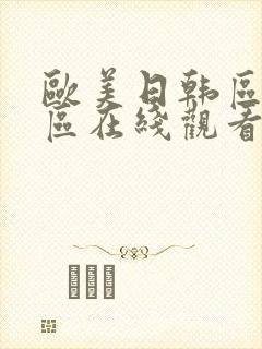 欧美日韩区亚洲区在线观看封面