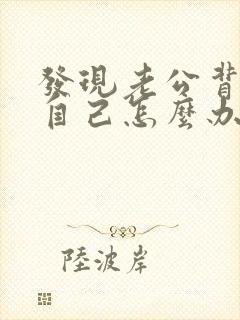 发现老公背叛了自己怎么办