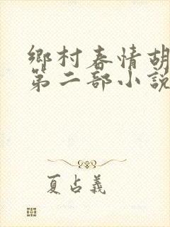 乡村春情胡秀英第二部小说