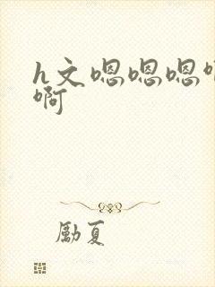 h文嗯嗯嗯啊啊啊封面