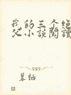 我的三个绝色师父小说阅读免费下载