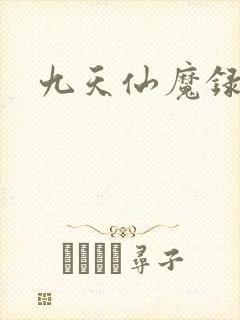 九天仙魔录封面