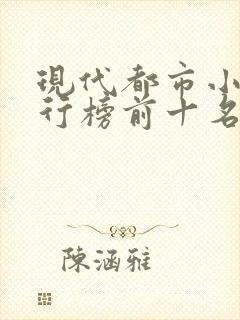 现代都市小说排行榜前十名