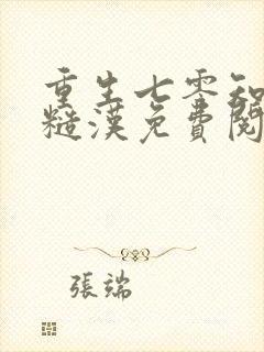 重生七零知青嫁糙汉免费阅读封面