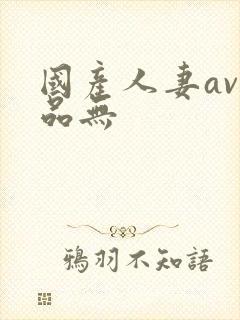 国产人妻av精品无封面