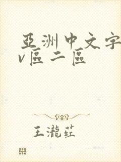 亚洲中文字幕av区二区