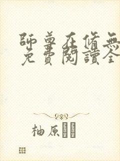 师尊在修无情道免费阅读全文