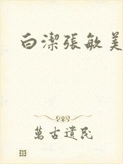 白洁张敏美红