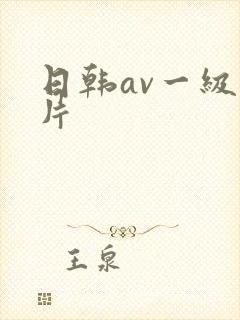 日韩av一级一片