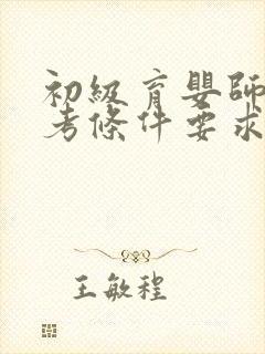 初级育婴师证报考条件要求封面