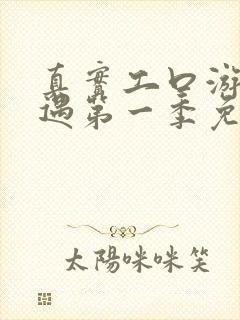 真实工口游戏境遇第一季免费观看