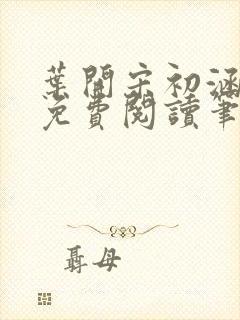 叶开宋初涵小说免费阅读笔趣阁封面