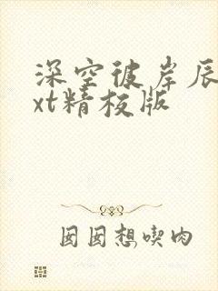 深空彼岸辰东txt精校版封面