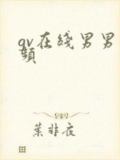 gv在线男男视频