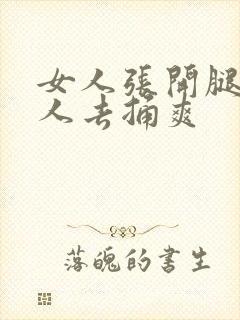 女人张开腿让男人去捅爽