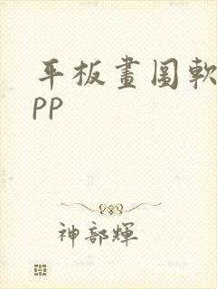 平板画图软件app