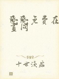 飞飞免费在线漫画网