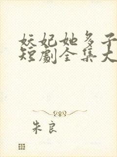 妖妃她多子多福短剧全集大结局